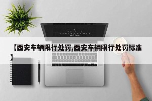 【西安车辆限行处罚,西安车辆限行处罚标准】
