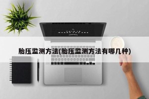 胎压监测方法(胎压监测方法有哪几种)