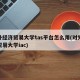对外经济贸易大学tas平台怎么用(对外经济贸易大学iac)