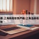 卫健委:上海防疫形势严峻/上海当前疫情防控形势