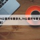 【70公里开车要多久,70公里开车要多久国道】