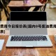 柴油费用今日报价表(国内0号柴油费用今日报价表)