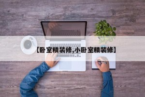 【卧室精装修,小卧室精装修】