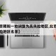 【北京朝阳一地调整为高风险地区,北京朝阳高风险地区名单】