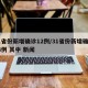 31省份新增确诊12例/31省份新增确诊14例 其中 新闻