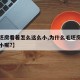 【毛坯房看着怎么这么小,为什么毛坯房看着特别小呢?】