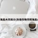 热带海南大学简介(热带作物学院海南大学)