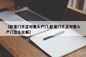 【卧室门不正对着入户门,卧室门不正对着入户门怎么化解】