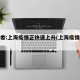 卫健委:上海疫情正快速上升(上海疫情升级)