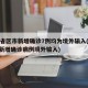 31省区市新增确诊7例均为境外输入(31省新增确诊病例境外输入)