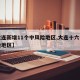 【大连新增11个中风险地区,大连十六个中风险地区】