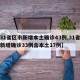【31省区市新增本土确诊43例,31省区市新增确诊33例含本土17例】