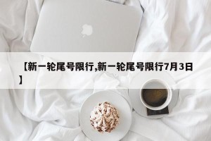【新一轮尾号限行,新一轮尾号限行7月3日】