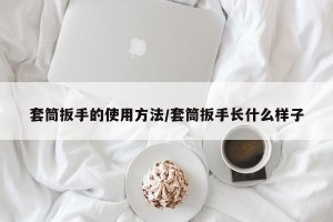 套筒扳手的使用方法/套筒扳手长什么样子