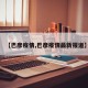 【巴彦疫情,巴彦疫情最新报道】
