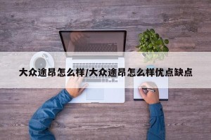 大众途昂怎么样/大众途昂怎么样优点缺点