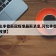 【河北承德新冠疫情最新消息,河北承德近来最新疫情】