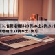 【31省新增确诊23例:本土2例,31省新增确诊33例本土1例!】