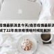 南京疫情最新消息今天/南京疫情最新消息今天封城了22年南京疫情啥时候能解封