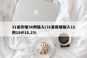 31省份增36例输入(31省新增输入12例18@18,19)