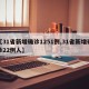【31省新增确诊1251例,31省新增确诊22例人】