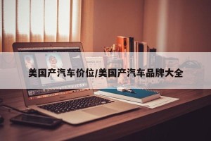 美国产汽车价位/美国产汽车品牌大全