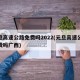 元旦高速公路免费吗2022(元旦高速公路免费吗广西)