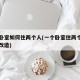 一个卧室如何住两个人(一个卧室住两个孩子如何改造)