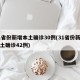 31省份新增本土确诊30例(31省份新增本土确诊42例)