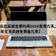 【元旦高速免费时间2024免费几天,2022年元旦高速免费是几天】