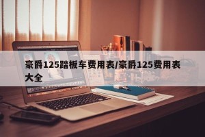 豪爵125踏板车费用表/豪爵125费用表大全