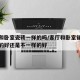 客厅和卧室瓷砖一样的吗/客厅和卧室铺瓷砖一样的好还是不一样的好
