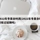 2022年冬奥会时间(2022年冬奥会时间有过延期吗)