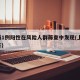 上海1例阳性在风险人群筛查中发现(上海 阳性)