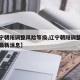 【辽宁朝阳调整风险等级,辽宁朝阳调整风险等级最新消息】