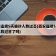 西安连续5天确诊人数过百(西安连续5天确诊人数过百了吗)