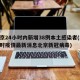 北京24小时内新增38例本土感染者(24小时疫情最新消息北京新冠病毒)