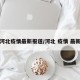 河北疫情最新报道/河北 疫情 最新