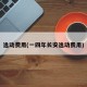 逸动费用(一四年长安逸动费用)