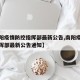 【南阳疫情防控指挥部最新公告,南阳疫情防控指挥部最新公告通知】