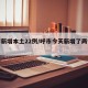 呼市新增本土22例/呼市今天新增了两例疑似