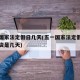 五一国家法定假日几天(五一国家法定假日三倍工资是几天)