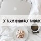 【广东又出现新病毒,广东新病例】