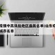 山东疫情中高风险地区最新名单/山东疫情高风险城市名单
