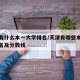 天津有什么本一大学排名/天津有哪些本科大学排名及分数线