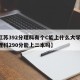 【江苏392分理科有个C能上什么大学,江苏理科290分能上二本吗】