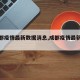 【成都疫情最新数据消息,成都疫情最新资讯】