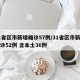 31省区市新增确诊57例/31省区市新增确诊52例 含本土36例