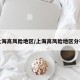 上海高风险地区/上海高风险地区分布