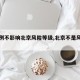 【个例不影响北京风险等级,北京不是风险地区】